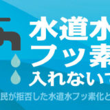4月1日(水)講演「水道水にフッ素を入れないで！」