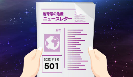 地球号の危機ニュースレター No.501（2022年3月号）
