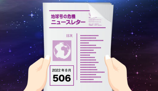 地球号の危機ニュースレター No.506（2022年8月号）