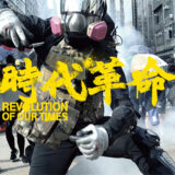 3月7日(火)「時代革命」上映会