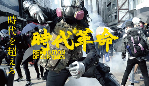 3月7日(火)「時代革命」上映会