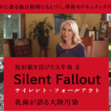 11月28日(火)「サイレント・フォールアウト 乳歯が語る大陸汚染」上映会