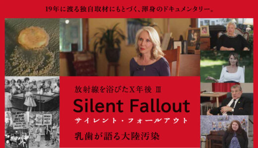 11月28日(火)「サイレント・フォールアウト 乳歯が語る大陸汚染」上映会