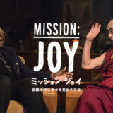 7月23日(火)「ミッション・ジョイ 〜困難な時に幸せを見出す方法〜」上映会