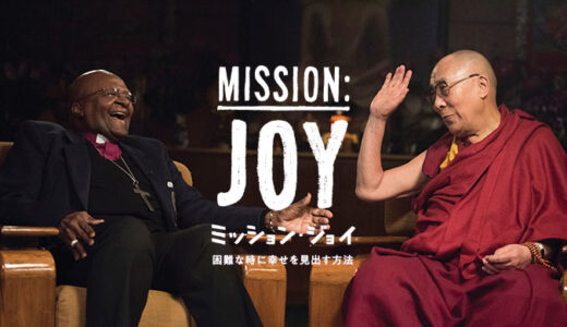 7月23日(火)「ミッション・ジョイ 〜困難な時に幸せを見出す方法〜」上映会