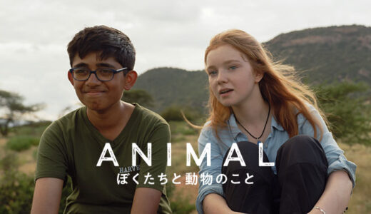 10月1日(火)「アニマル　ぼくたちと動物のこと」上映会