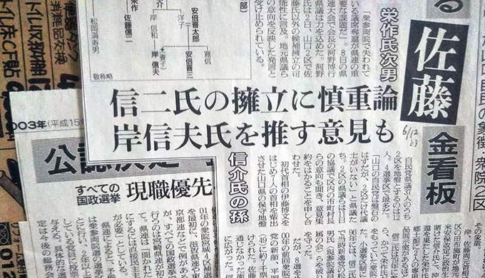 山口2区の状況を伝える2003年の新聞記事の切り抜き