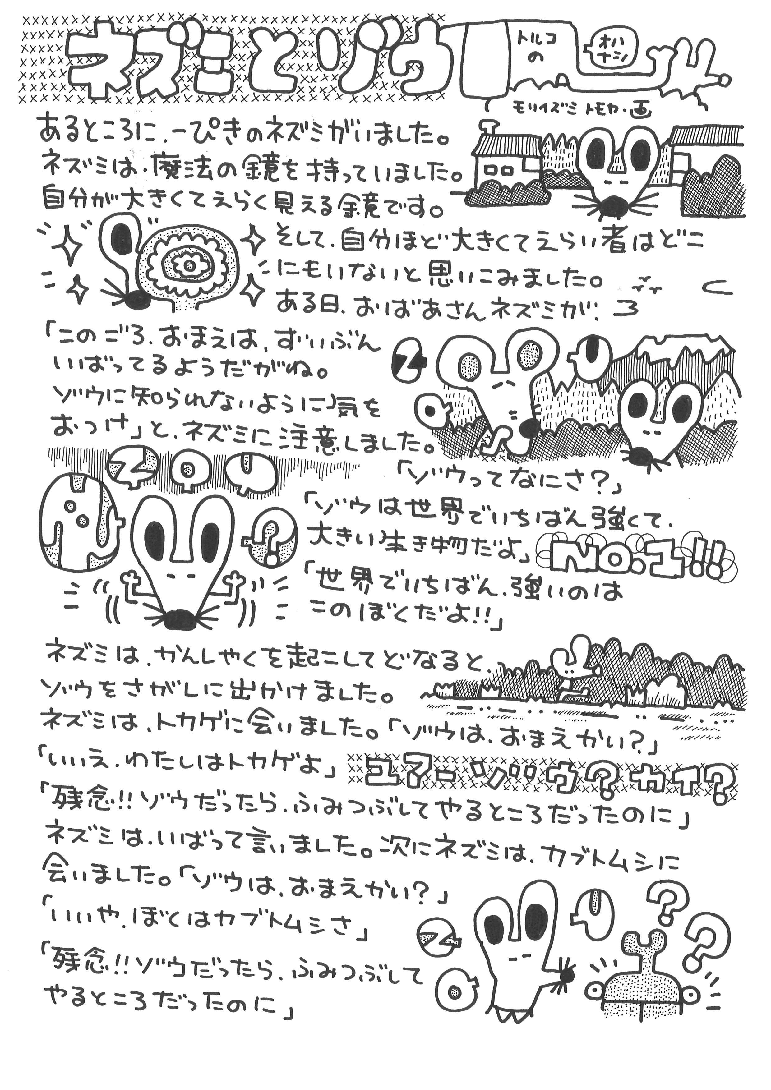 ネズミとゾウ