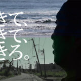 7月15日(火)「生きて、生きて、生きろ。」上映会