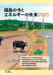 福島の今とエネルギーの未来2025 ©︎ FoE Japan