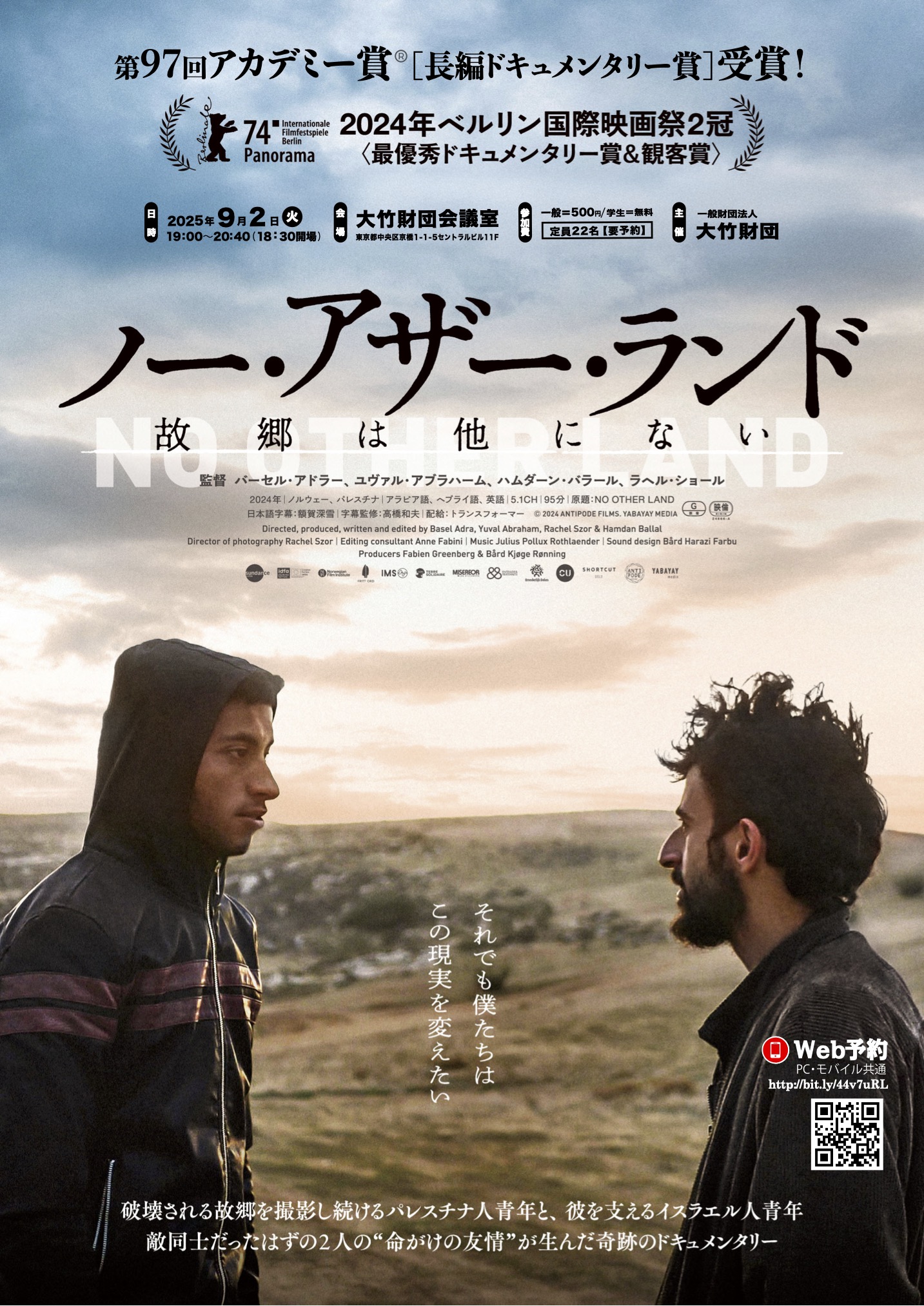 ノー・アザー・ランド 故郷は他にない