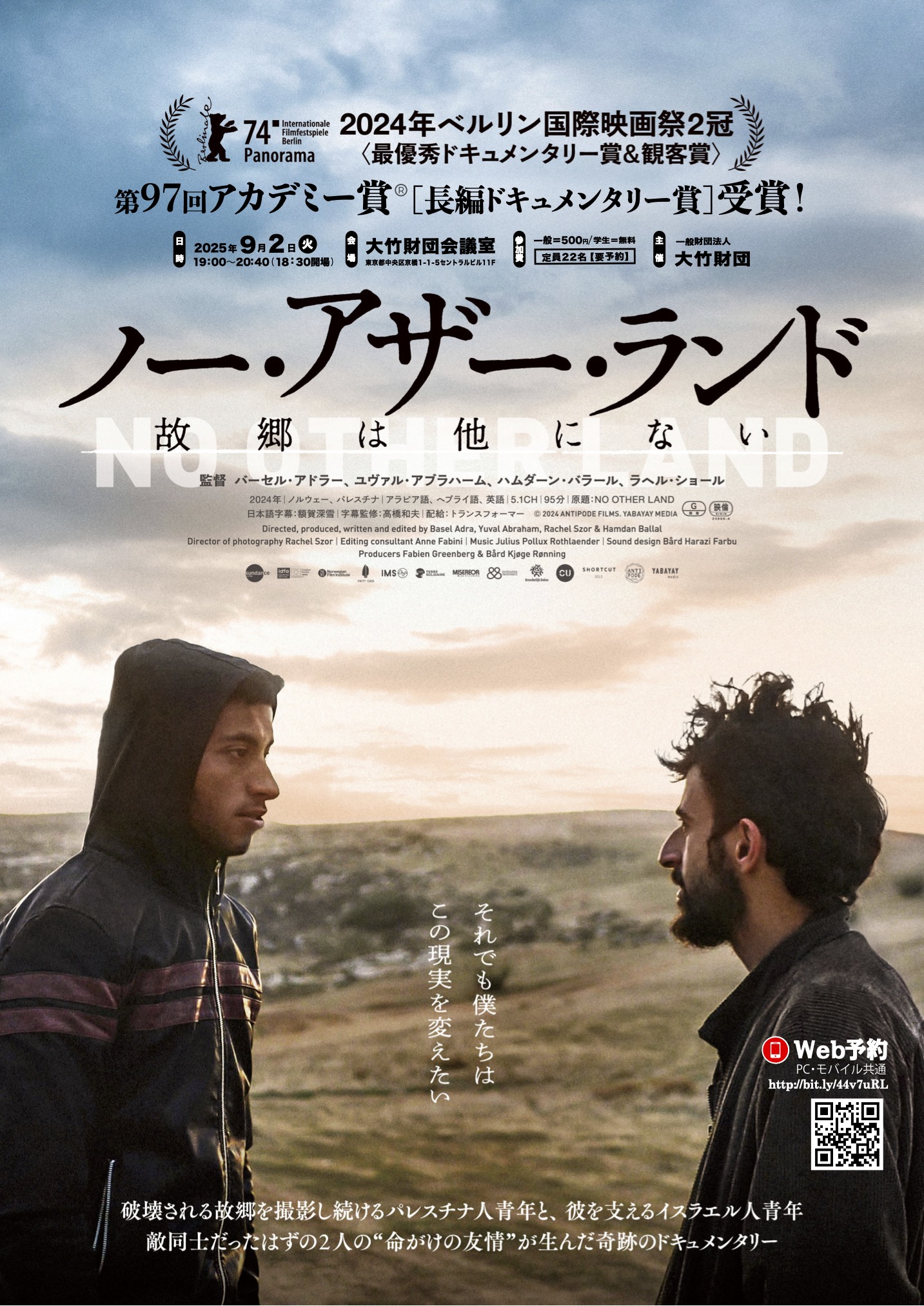 ノー・アザー・ランド 故郷は他にない
