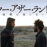 9月2日(火)「ノー・アザー・ランド 故郷は他にない」上映会
