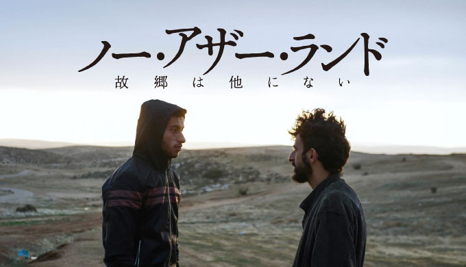 ノー・アザー・ランド 故郷は他にない