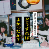 11月11日(火)「どうすればよかったか？」上映会