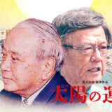 12月9日(火)「太陽（ティダ）の運命」上映会