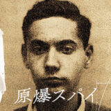 1月20日(火)「原爆スパイ」上映会