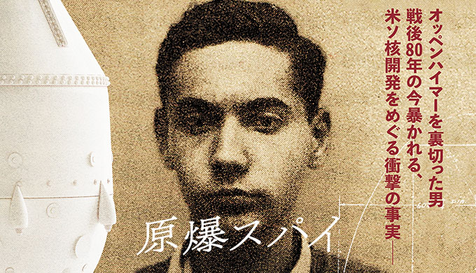 原爆スパイ