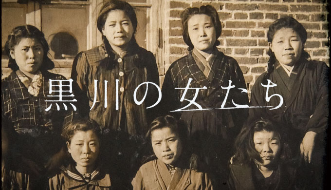 黒川の女たち