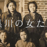 2月10日(火)「黒川の女たち」上映会