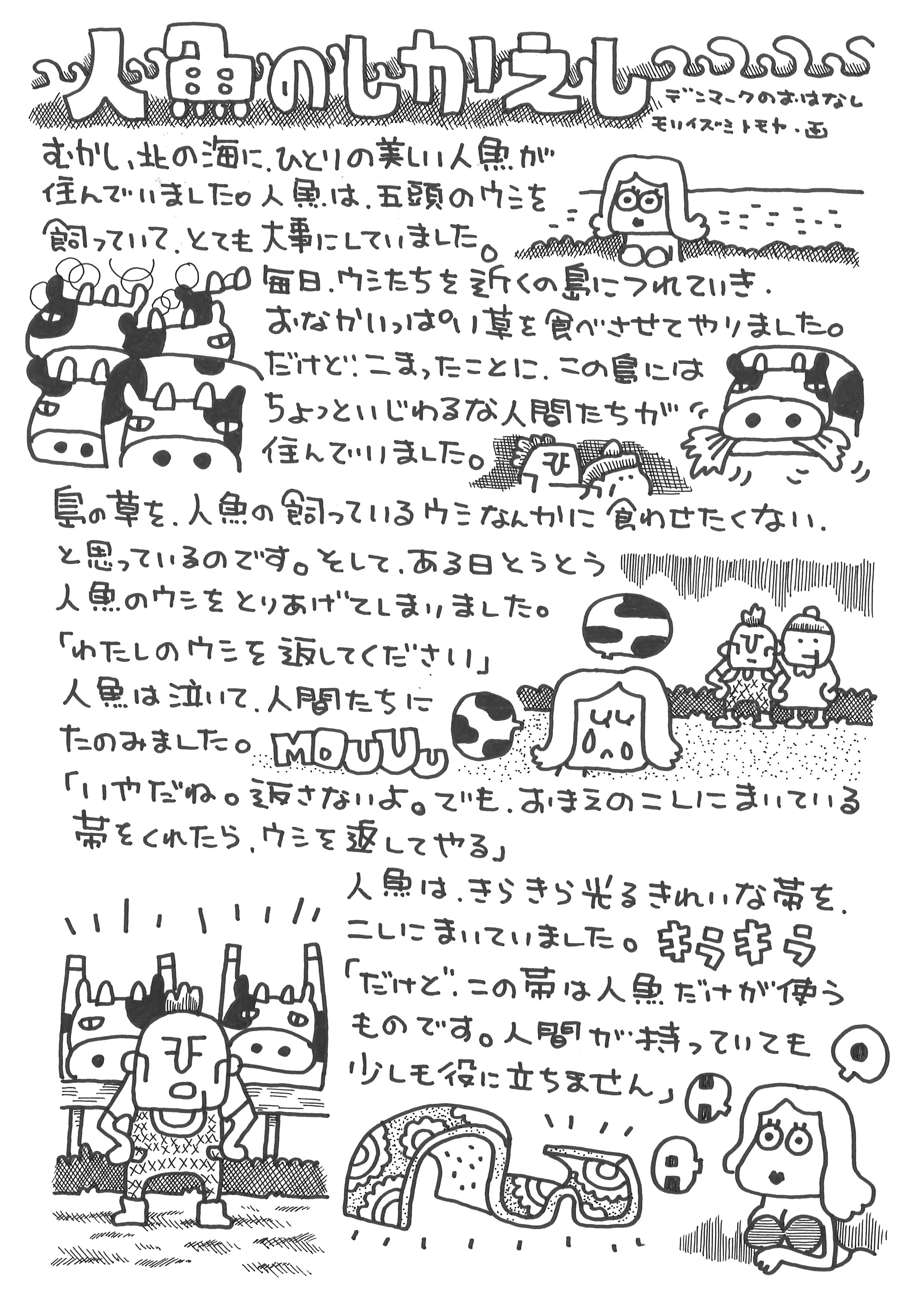 人魚のしかえし