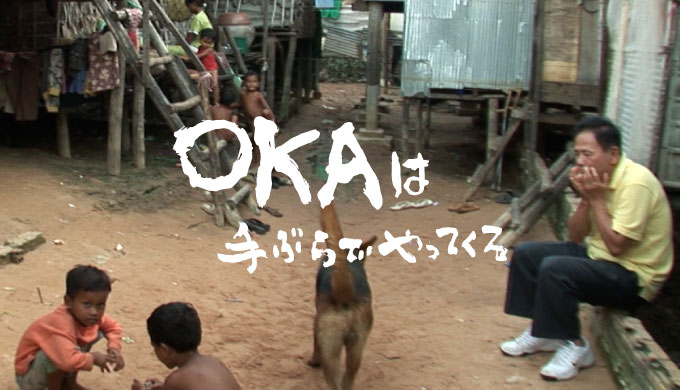 OKAは手ぶらでやってくる