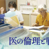 4月7日(火)「医の倫理と戦争」上映会