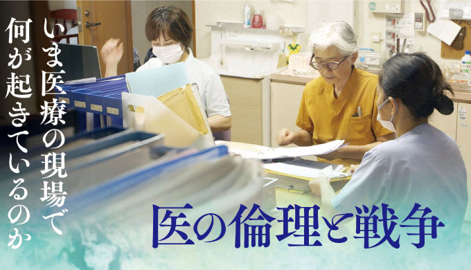 医の倫理と戦争