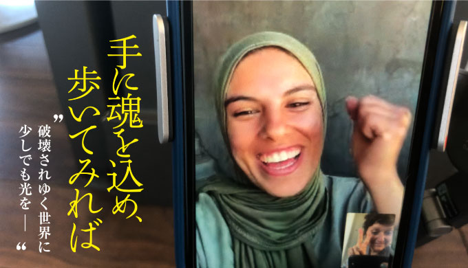 手に魂を込め、歩いてみれば