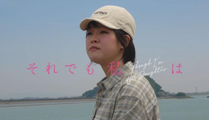 それでも私は Though I’m His Daughter