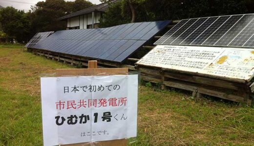 日本で初めての市民共同発電所「ひむか1号」