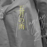 7月7日(火)「五月の雨」上映会