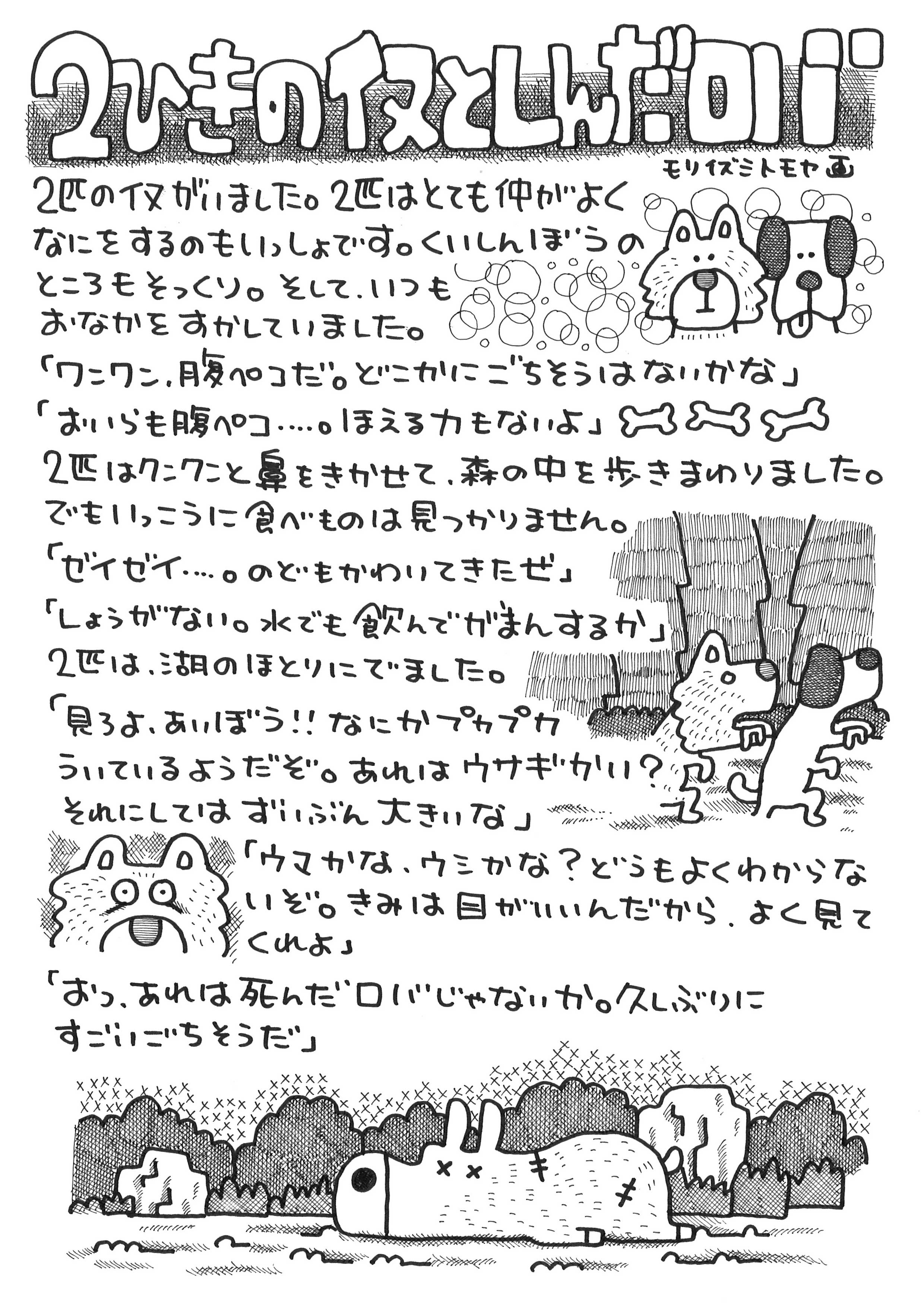 2ひきのイヌとしんだロバ